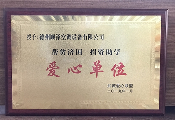 愛(ài)心單位
