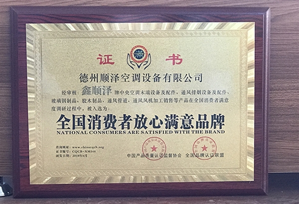全國(guó)消費(fèi)者放心滿(mǎn)意品牌